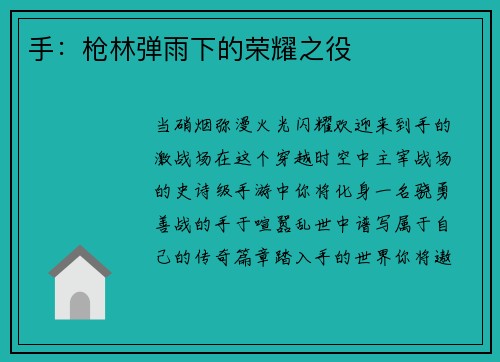 手：枪林弹雨下的荣耀之役