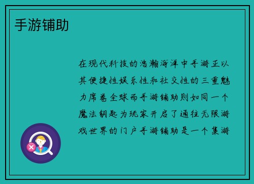 手游铺助