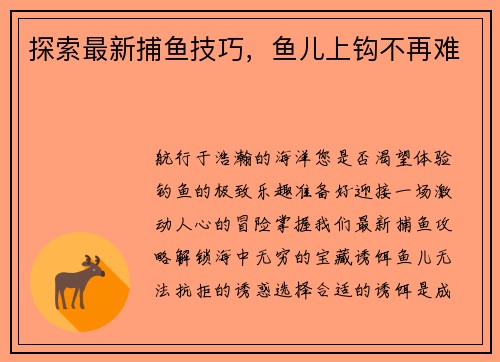 探索最新捕鱼技巧，鱼儿上钩不再难