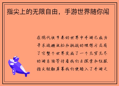 指尖上的无限自由，手游世界随你闯