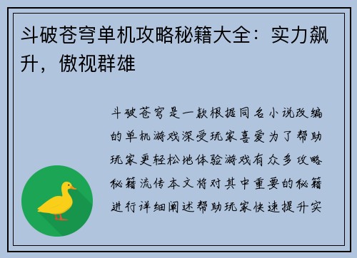 斗破苍穹单机攻略秘籍大全：实力飙升，傲视群雄