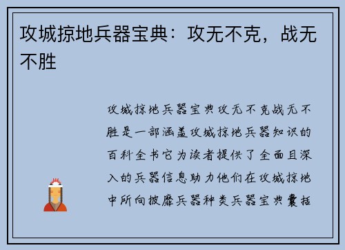 攻城掠地兵器宝典：攻无不克，战无不胜