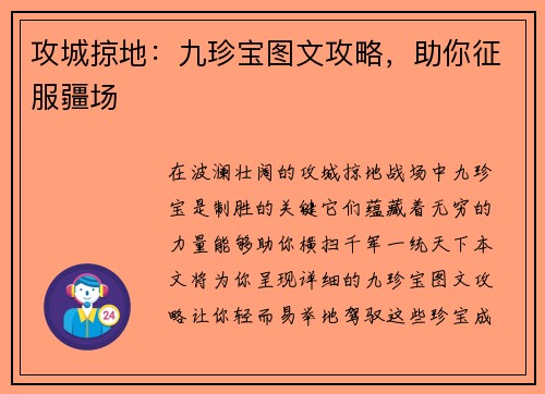攻城掠地：九珍宝图文攻略，助你征服疆场