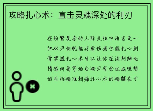 攻略扎心术：直击灵魂深处的利刃