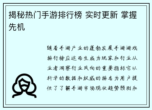 揭秘热门手游排行榜 实时更新 掌握先机
