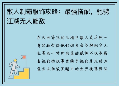 散人制霸服饰攻略：最强搭配，驰骋江湖无人能敌