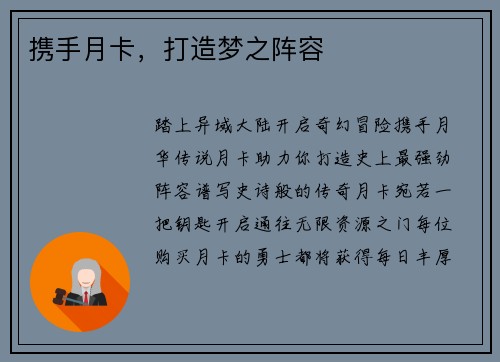 携手月卡，打造梦之阵容