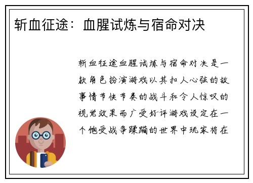 斩血征途：血腥试炼与宿命对决