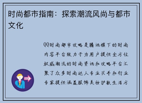 时尚都市指南：探索潮流风尚与都市文化