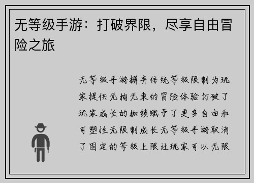 无等级手游：打破界限，尽享自由冒险之旅