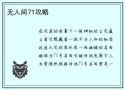 无人间71攻略