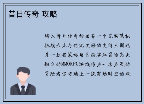 昔日传奇 攻略