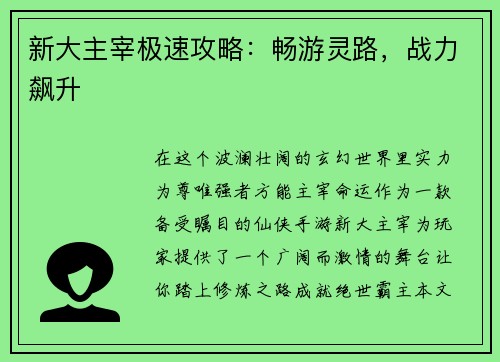 新大主宰极速攻略：畅游灵路，战力飙升