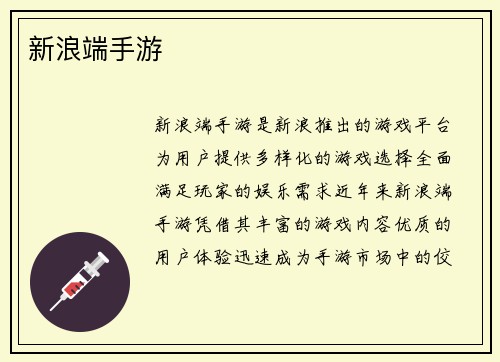 新浪端手游