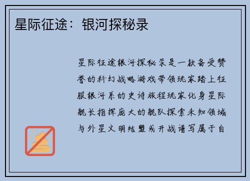 星际征途：银河探秘录