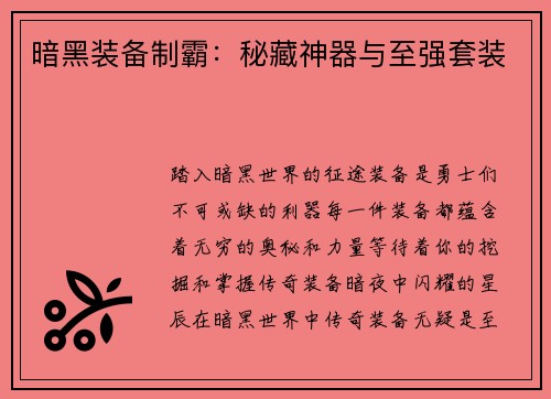 暗黑装备制霸：秘藏神器与至强套装