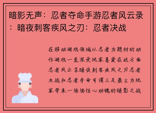 暗影无声：忍者夺命手游忍者风云录：暗夜刺客疾风之刃：忍者决战