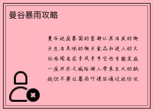 曼谷暴雨攻略