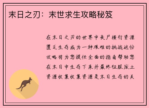 末日之刃：末世求生攻略秘笈