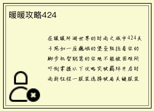 暖暖攻略424