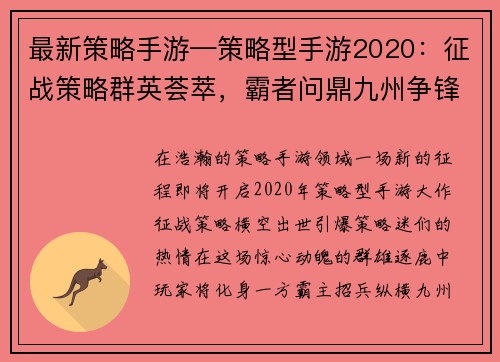 最新策略手游—策略型手游2020：征战策略群英荟萃，霸者问鼎九州争锋