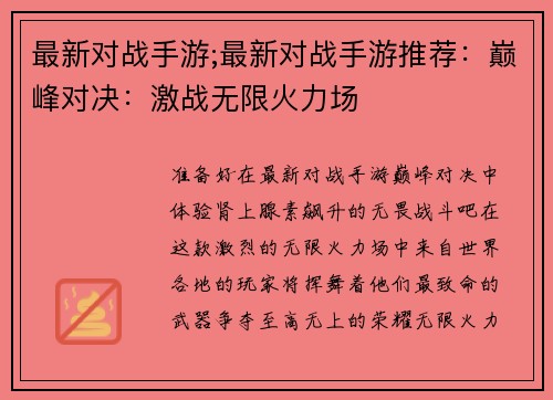 最新对战手游;最新对战手游推荐：巅峰对决：激战无限火力场