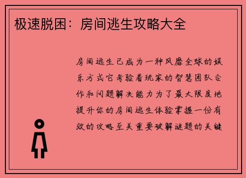 极速脱困：房间逃生攻略大全
