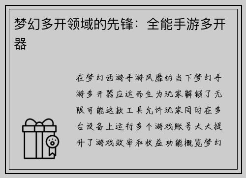 梦幻多开领域的先锋：全能手游多开器