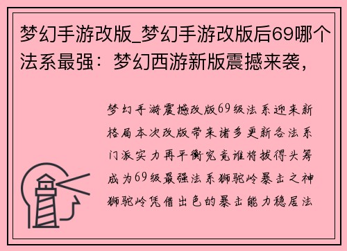 梦幻手游改版_梦幻手游改版后69哪个法系最强：梦幻西游新版震撼来袭，引领无限可能