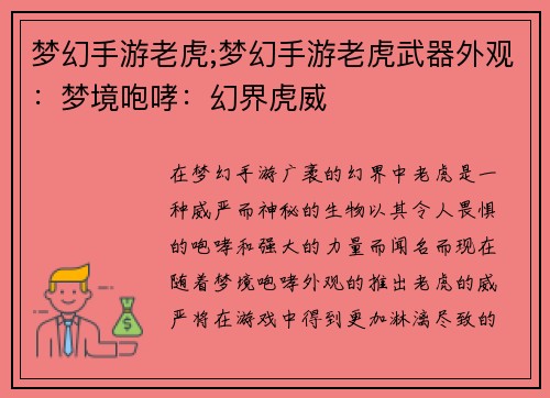 梦幻手游老虎;梦幻手游老虎武器外观：梦境咆哮：幻界虎威
