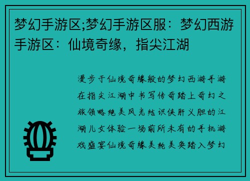 梦幻手游区;梦幻手游区服：梦幻西游手游区：仙境奇缘，指尖江湖