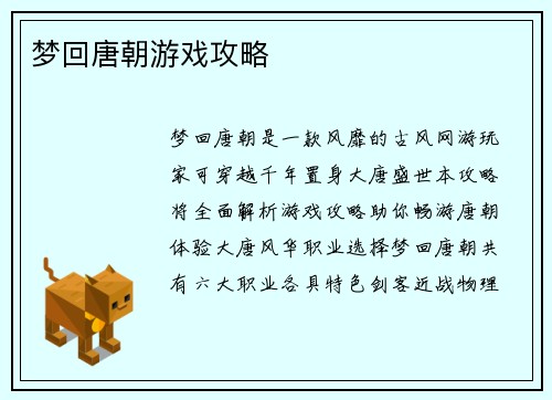 梦回唐朝游戏攻略