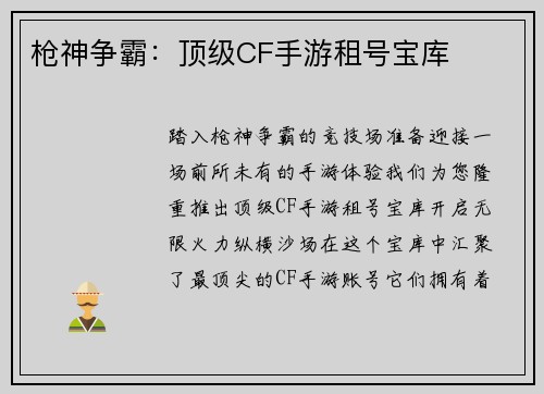 枪神争霸：顶级CF手游租号宝库