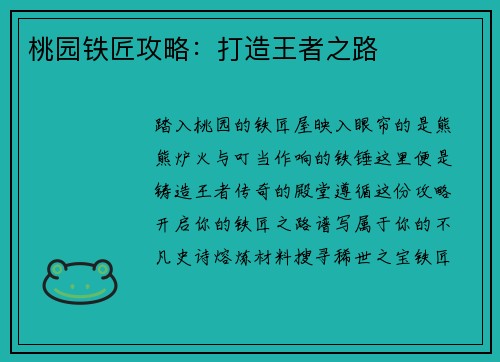 桃园铁匠攻略：打造王者之路