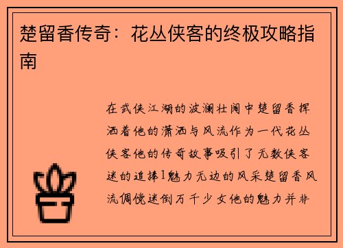 楚留香传奇：花丛侠客的终极攻略指南
