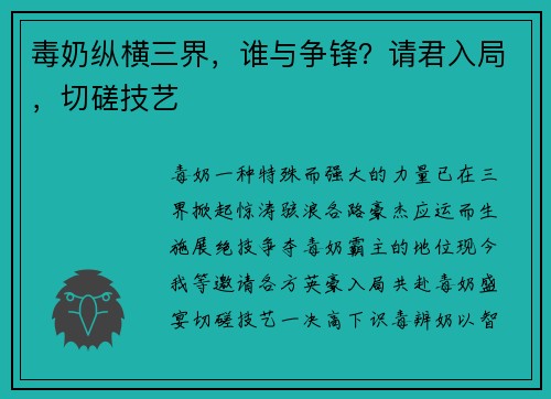 毒奶纵横三界，谁与争锋？请君入局，切磋技艺
