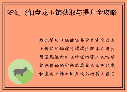 梦幻飞仙盘龙玉饰获取与提升全攻略