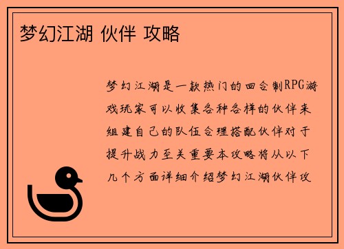 梦幻江湖 伙伴 攻略