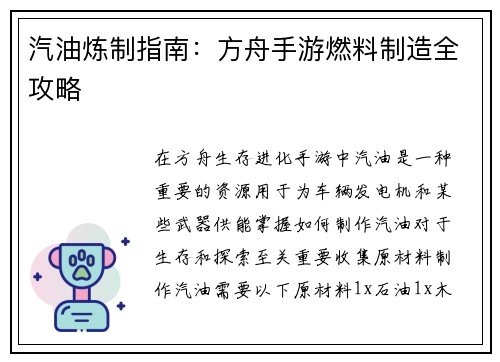 汽油炼制指南：方舟手游燃料制造全攻略
