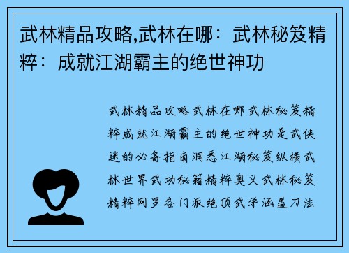 武林精品攻略,武林在哪：武林秘笈精粹：成就江湖霸主的绝世神功