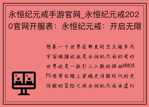 永恒纪元戒手游官网_永恒纪元戒2020官网开服表：永恒纪元戒：开启无限幻想的时空之门