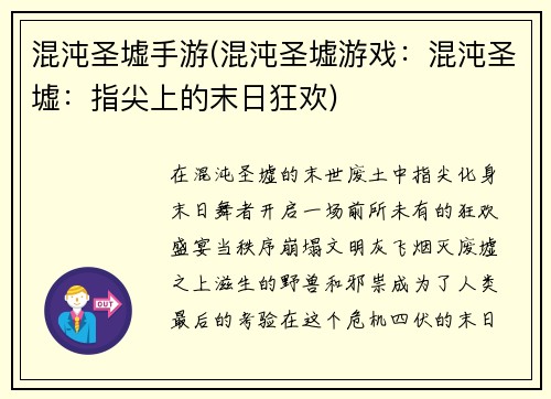 混沌圣墟手游(混沌圣墟游戏：混沌圣墟：指尖上的末日狂欢)