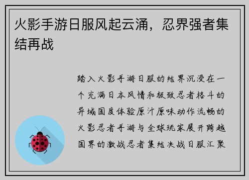 火影手游日服风起云涌，忍界强者集结再战