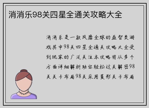 消消乐98关四星全通关攻略大全