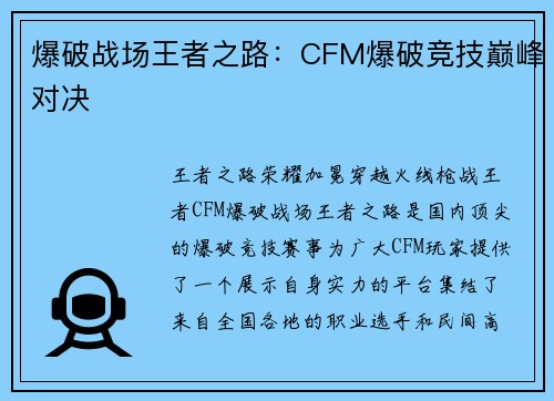 爆破战场王者之路：CFM爆破竞技巅峰对决