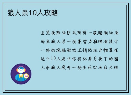 狼人杀10人攻略
