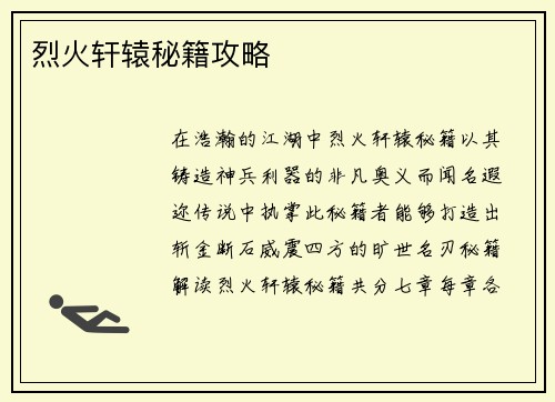 烈火轩辕秘籍攻略