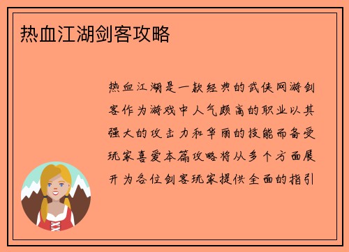 热血江湖剑客攻略