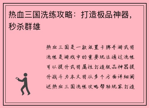 热血三国洗练攻略：打造极品神器，秒杀群雄