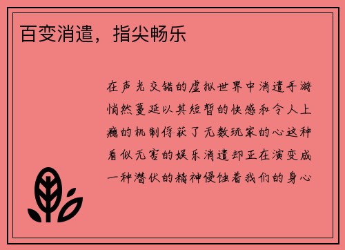 百变消遣，指尖畅乐